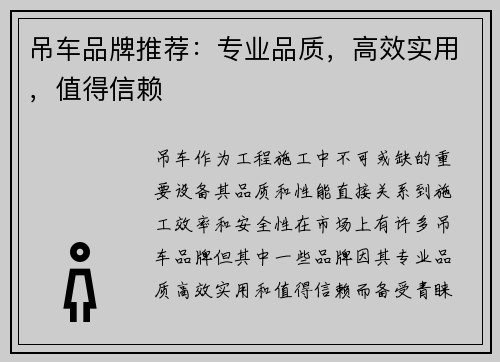 吊车品牌推荐：专业品质，高效实用，值得信赖