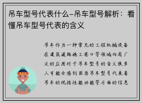 吊车型号代表什么-吊车型号解析：看懂吊车型号代表的含义