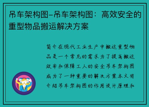 吊车架构图-吊车架构图：高效安全的重型物品搬运解决方案