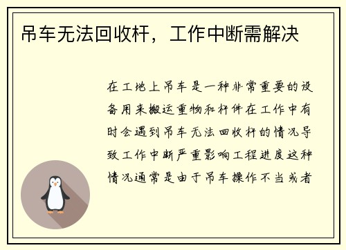 吊车无法回收杆，工作中断需解决