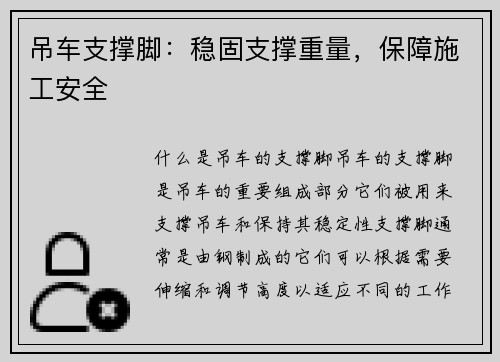 吊车支撑脚：稳固支撑重量，保障施工安全