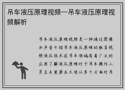 吊车液压原理视频—吊车液压原理视频解析