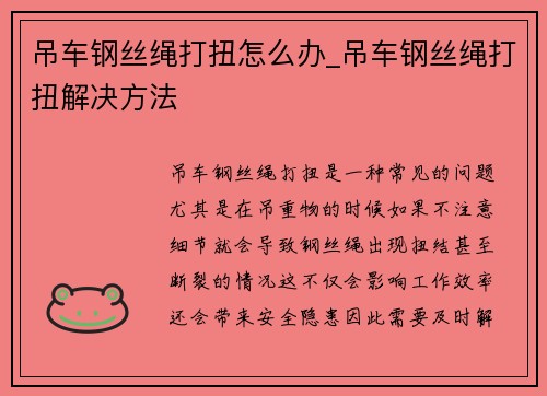 吊车钢丝绳打扭怎么办_吊车钢丝绳打扭解决方法