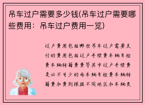 吊车过户需要多少钱(吊车过户需要哪些费用：吊车过户费用一览)