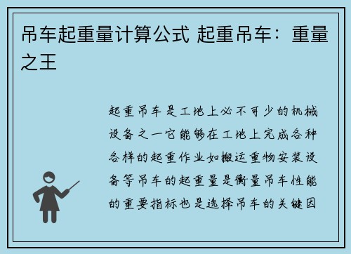吊车起重量计算公式 起重吊车：重量之王