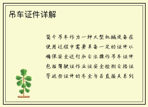 吊车证件详解