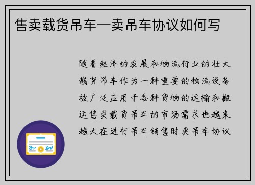 售卖载货吊车—卖吊车协议如何写