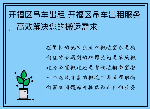 开福区吊车出租 开福区吊车出租服务，高效解决您的搬运需求