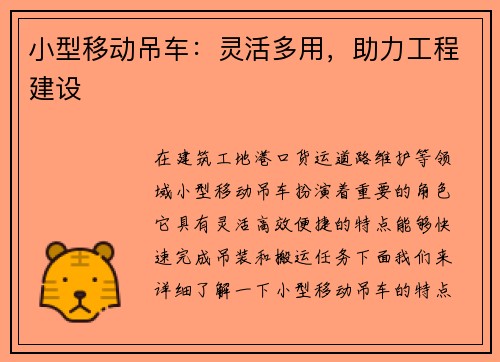 小型移动吊车：灵活多用，助力工程建设