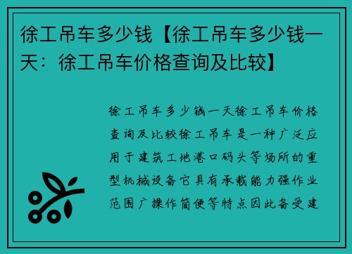 徐工吊车多少钱【徐工吊车多少钱一天：徐工吊车价格查询及比较】