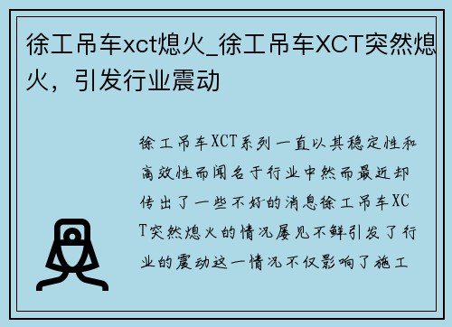 徐工吊车xct熄火_徐工吊车XCT突然熄火，引发行业震动
