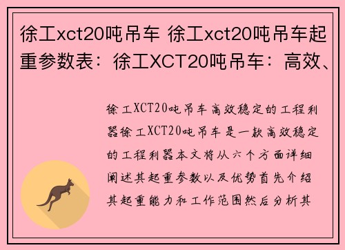 徐工xct20吨吊车 徐工xct20吨吊车起重参数表：徐工XCT20吨吊车：高效、稳定的工程利器