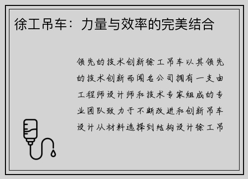 徐工吊车：力量与效率的完美结合