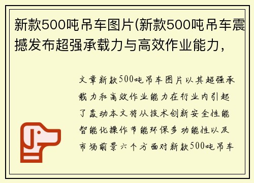 新款500吨吊车图片(新款500吨吊车震撼发布超强承载力与高效作业能力，引领行业新风潮)