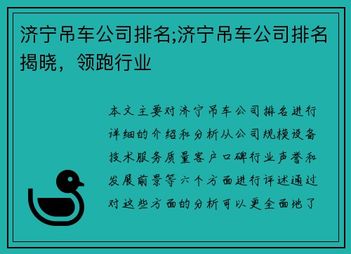 济宁吊车公司排名;济宁吊车公司排名揭晓，领跑行业