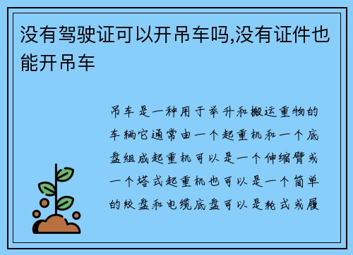 没有驾驶证可以开吊车吗,没有证件也能开吊车