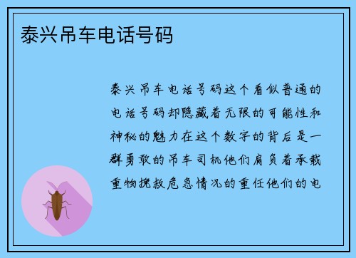 泰兴吊车电话号码