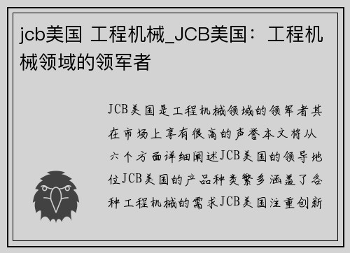 jcb美国 工程机械_JCB美国：工程机械领域的领军者