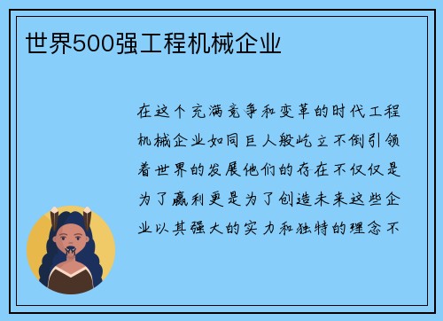 世界500强工程机械企业