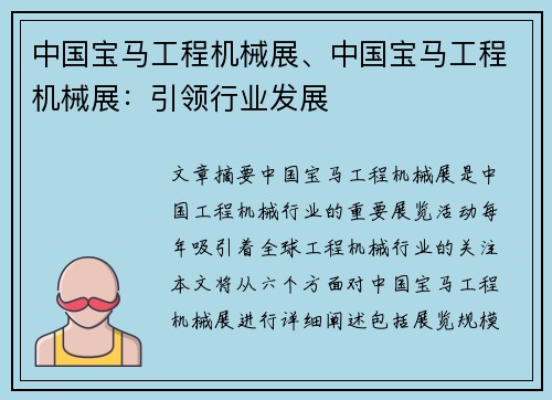 中国宝马工程机械展、中国宝马工程机械展：引领行业发展