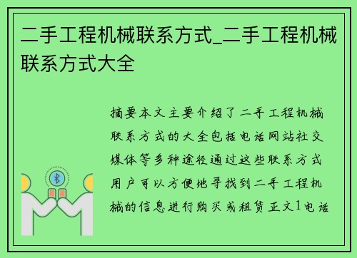 二手工程机械联系方式_二手工程机械联系方式大全
