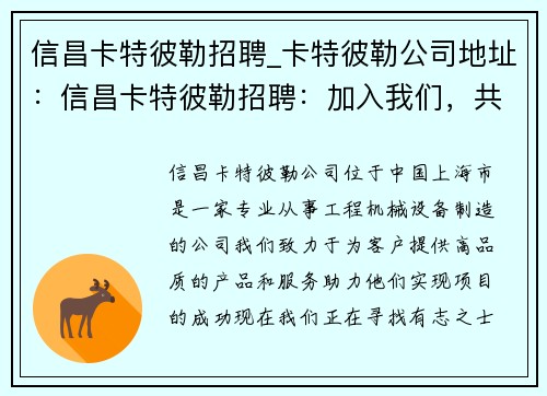信昌卡特彼勒招聘_卡特彼勒公司地址：信昌卡特彼勒招聘：加入我们，共创美好未来
