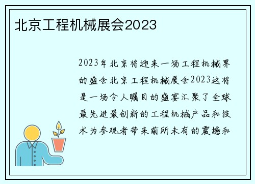 北京工程机械展会2023