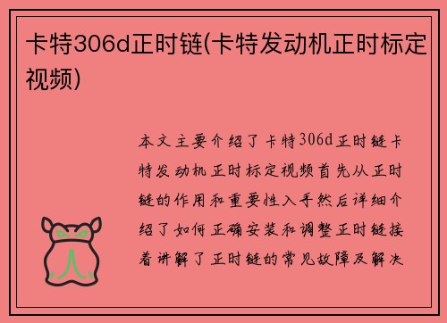 卡特306d正时链(卡特发动机正时标定视频)
