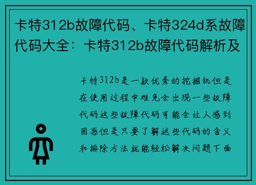 卡特312b故障代码、卡特324d系故障代码大全：卡特312b故障代码解析及排除方法