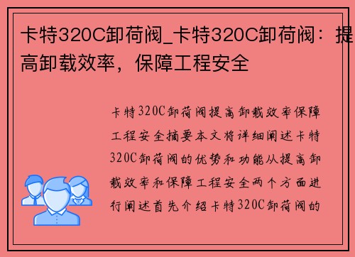 卡特320C卸荷阀_卡特320C卸荷阀：提高卸载效率，保障工程安全