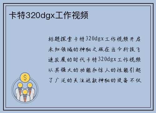 卡特320dgx工作视频