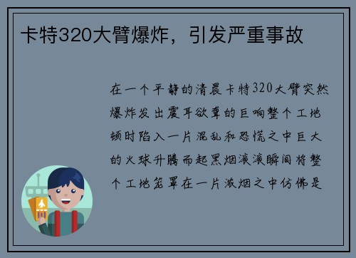 卡特320大臂爆炸，引发严重事故