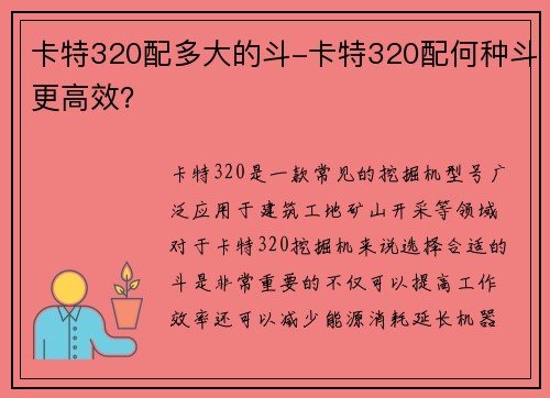 卡特320配多大的斗-卡特320配何种斗更高效？