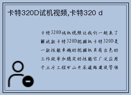 卡特320D试机视频,卡特320 d