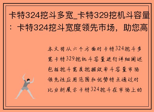 卡特324挖斗多宽_卡特329挖机斗容量：卡特324挖斗宽度领先市场，助您高效挖掘