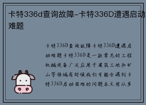 卡特336d查询故障-卡特336D遭遇启动难题
