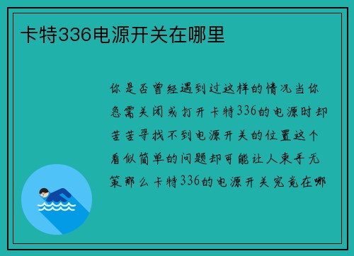 卡特336电源开关在哪里