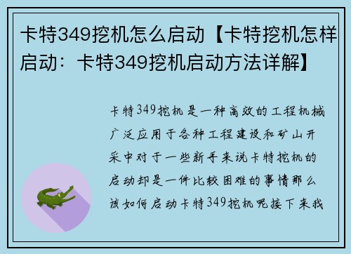 卡特349挖机怎么启动【卡特挖机怎样启动：卡特349挖机启动方法详解】