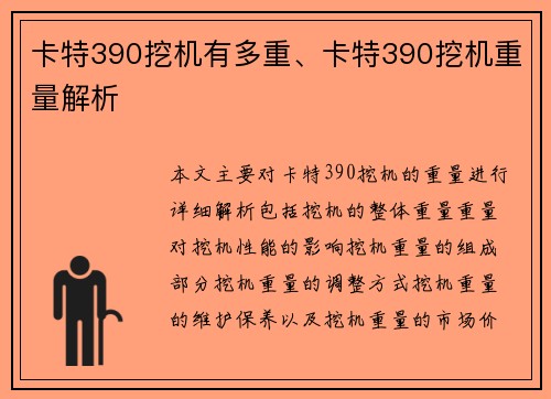 卡特390挖机有多重、卡特390挖机重量解析