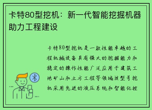 卡特80型挖机：新一代智能挖掘机器助力工程建设