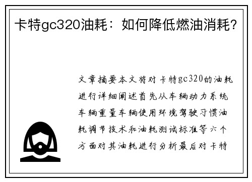 卡特gc320油耗：如何降低燃油消耗？