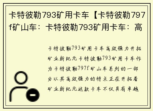 卡特彼勒793矿用卡车【卡特彼勒797f矿山车：卡特彼勒793矿用卡车：高效强力，开拓矿业新纪元】