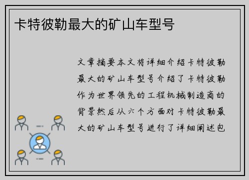 卡特彼勒最大的矿山车型号