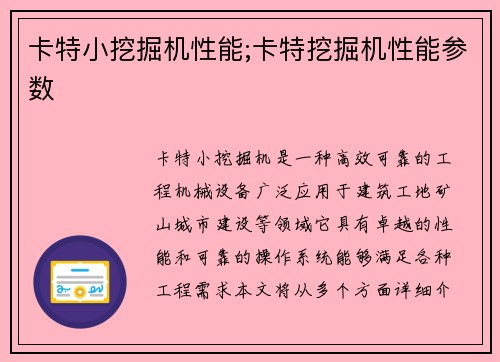 卡特小挖掘机性能;卡特挖掘机性能参数