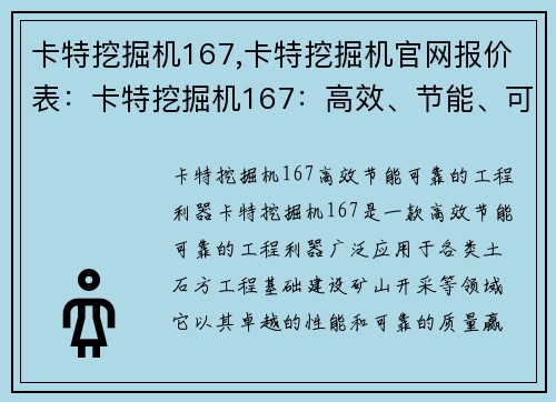 卡特挖掘机167,卡特挖掘机官网报价表：卡特挖掘机167：高效、节能、可靠的工程利器
