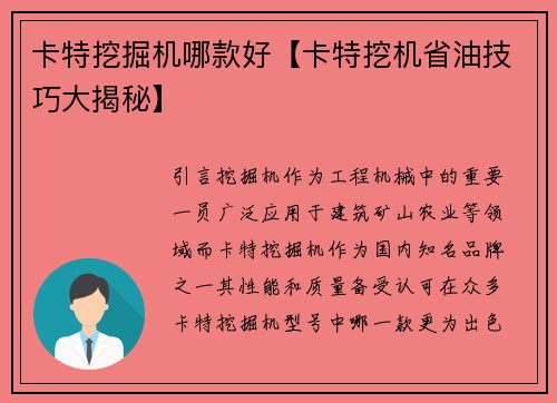 卡特挖掘机哪款好【卡特挖机省油技巧大揭秘】