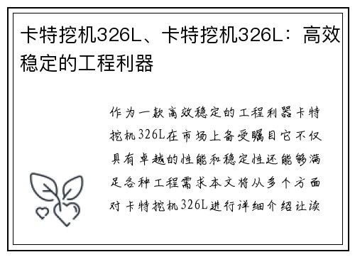 卡特挖机326L、卡特挖机326L：高效稳定的工程利器