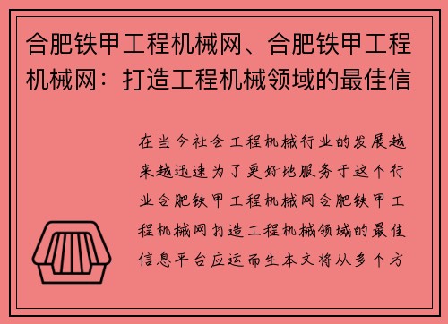 合肥铁甲工程机械网、合肥铁甲工程机械网：打造工程机械领域的最佳信息平台