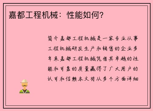 嘉都工程机械：性能如何？
