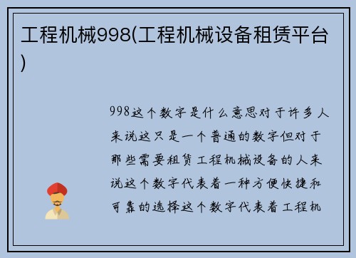 工程机械998(工程机械设备租赁平台)